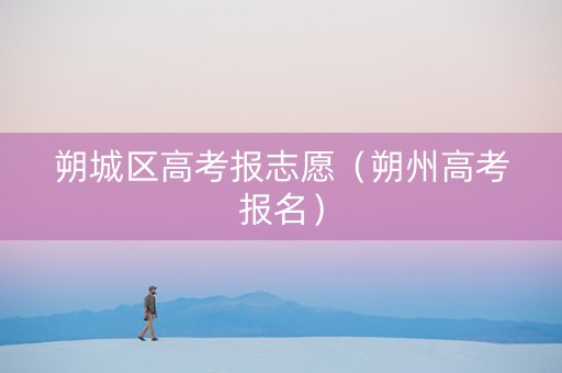 朔城区高考报志愿（朔州高考报名）