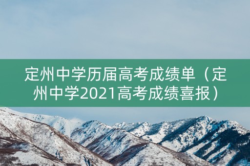 定州中学历届高考成绩单（定州中学2021高考成绩喜报）
