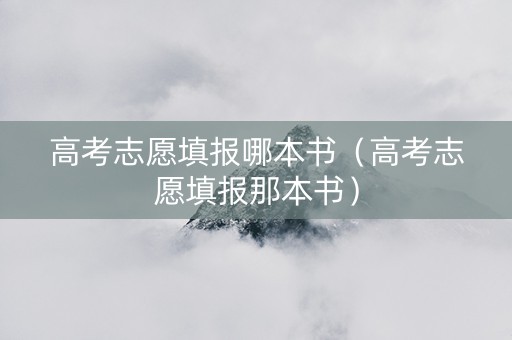 高考志愿填报哪本书（高考志愿填报那本书）