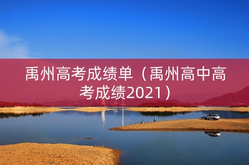 禹州高考成绩单（禹州高中高考成绩2021）