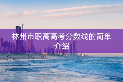 林州市职高高考分数线的简单介绍