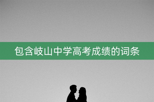 包含岐山中学高考成绩的词条