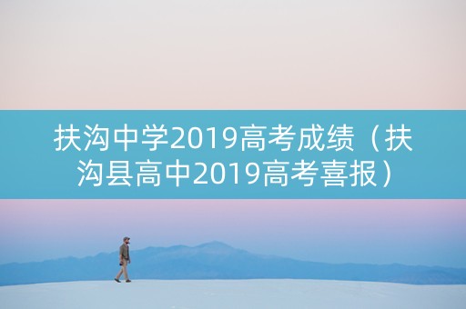 扶沟中学2019高考成绩（扶沟县高中2019高考喜报）