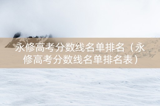永修高考分数线名单排名（永修高考分数线名单排名表）