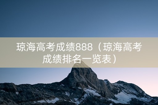 琼海高考成绩888（琼海高考成绩排名一览表）