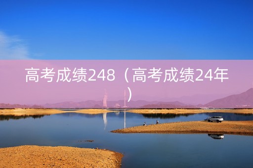 高考成绩248（高考成绩24年）