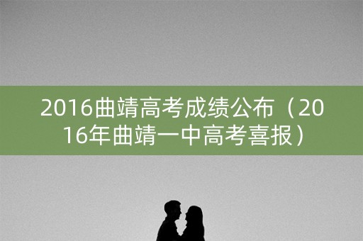 2016曲靖高考成绩公布（2016年曲靖一中高考喜报）