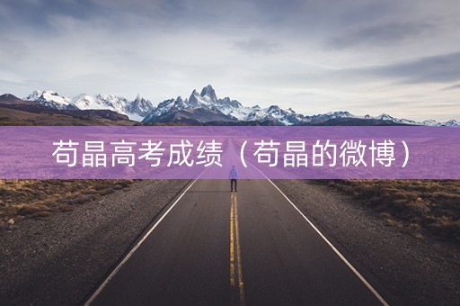 苟晶高考成绩（苟晶的微博）