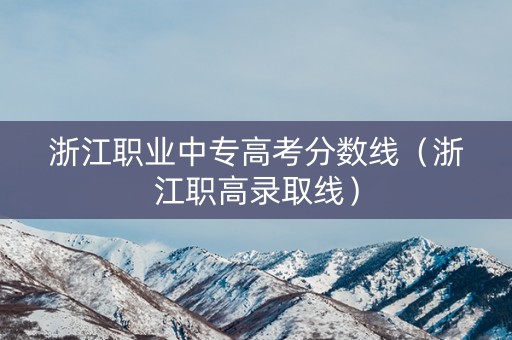 浙江职业中专高考分数线（浙江职高录取线）