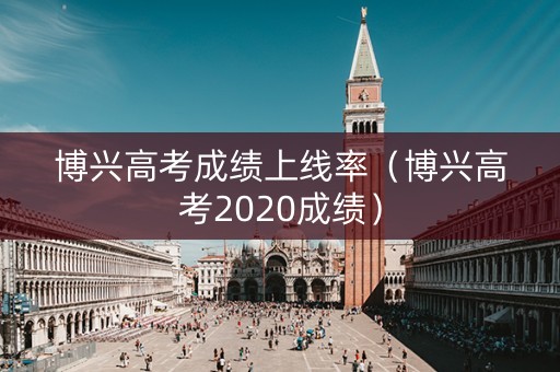 博兴高考成绩上线率（博兴高考2020成绩）