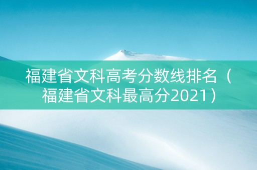 福建省文科高考分数线排名（福建省文科最高分2021）