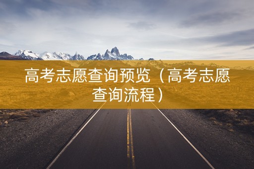 高考志愿查询预览（高考志愿查询流程）