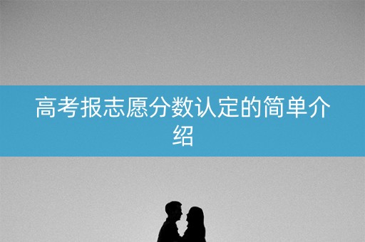 高考报志愿分数认定的简单介绍