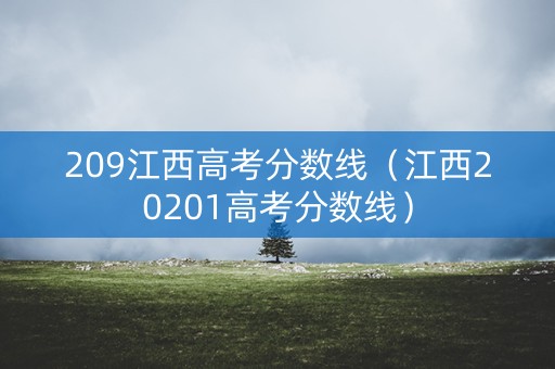 209江西高考分数线（江西20201高考分数线）
