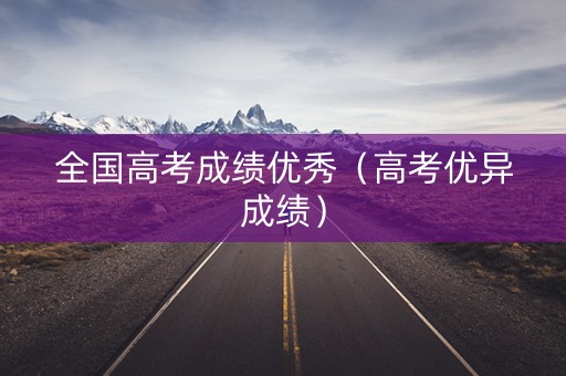 全国高考成绩优秀（高考优异成绩）