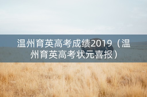 温州育英高考成绩2019（温州育英高考状元喜报）