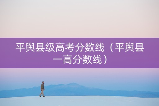 平舆县级高考分数线（平舆县一高分数线）