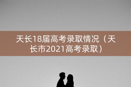 天长18届高考录取情况（天长市2021高考录取）
