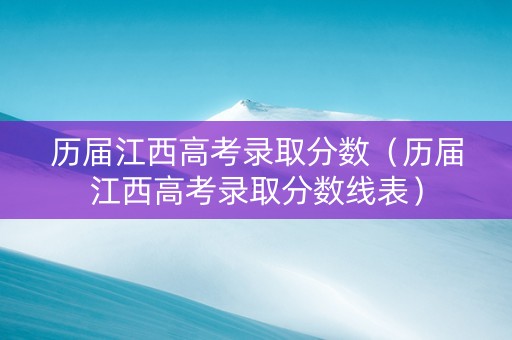历届江西高考录取分数（历届江西高考录取分数线表）