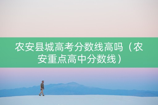 农安县城高考分数线高吗（农安重点高中分数线）