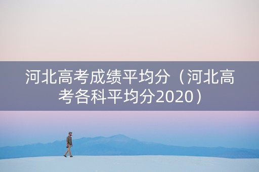 河北高考成绩平均分（河北高考各科平均分2020）