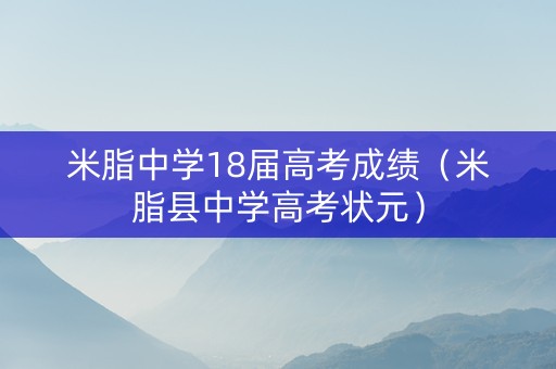 米脂中学18届高考成绩(米脂县中学高考状元) 米脂中学18届高考成绩(米脂县中学高考状元)