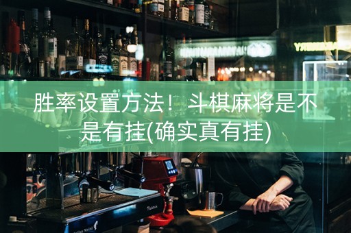 胜率设置方法！斗棋麻将是不是有挂(确实真有挂)