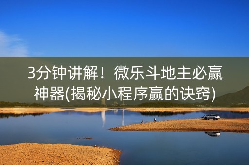 3分钟讲解！微乐斗地主必赢神器(揭秘小程序赢的诀窍)