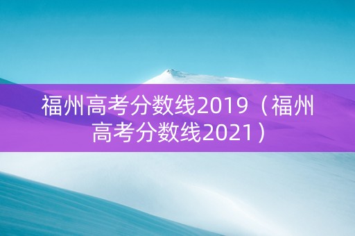 福州高考分数线2019(福州高考分数线2021) 福州高考分数线2019(福州高考分数线2021)