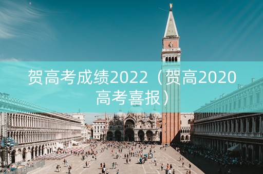 贺高考成绩2022（贺高2020高考喜报）