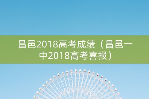 昌邑2018高考成绩（昌邑一中2018高考喜报）