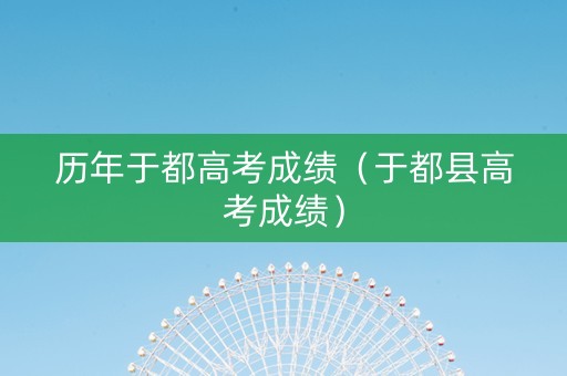 历年于都高考成绩（于都县高考成绩）