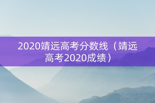 2020靖远高考分数线(靖远高考2020成绩) 2020靖远高考分数线(靖远高考2020成绩)