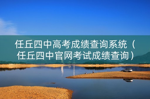 任丘四中高考成绩查询系统(任丘四中官网考试成绩查询) 任丘四中高考成绩查询系统(任丘四中官网考试成绩查询)