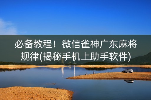 必备教程！微信雀神广东麻将规律(揭秘手机上助手软件)