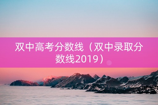 双中高考分数线(双中录取分数线2019) 双中高考分数线(双中录取分数线2019)
