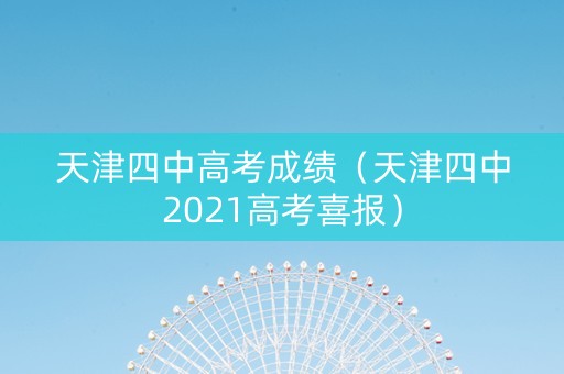 天津四中高考成绩(天津四中2021高考喜报) 天津四中高考成绩(天津四中2021高考喜报)