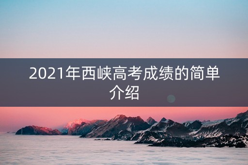 2021年西峡高考成绩的简单介绍 2021年西峡高考成绩的简单介绍