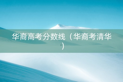 华裔高考分数线(华裔考清华) 华裔高考分数线(华裔考清华)