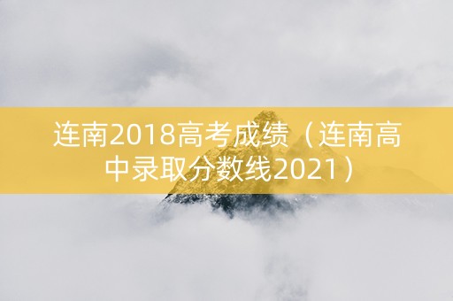 连南2018高考成绩（连南高中录取分数线2021）