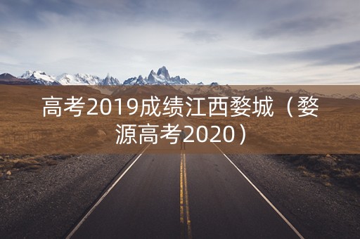 高考2019成绩江西婺城(婺源高考2020) 高考2019成绩江西婺城(婺源高考2020)