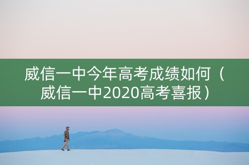 威信一中今年高考成绩如何(威信一中2020高考喜报) 威信一中今年高考成绩如何(威信一中2020高考喜报)