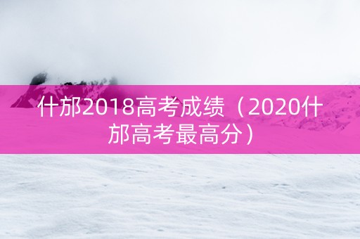 什邡2018高考成绩(2020什邡高考最高分) 什邡2018高考成绩(2020什邡高考最高分)