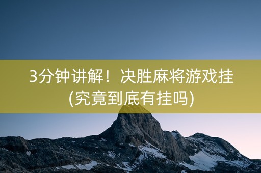 3分钟讲解！决胜麻将游戏挂(究竟到底有挂吗)