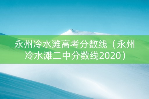 永州冷水滩高考分数线（永州冷水滩二中分数线2020）