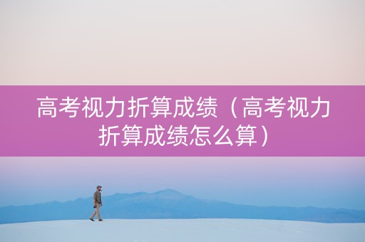 高考视力折算成绩（高考视力折算成绩怎么算）
