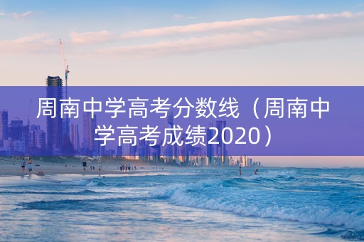 周南中学高考分数线（周南中学高考成绩2020）