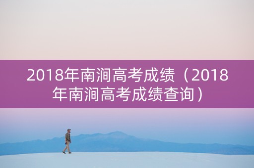 2018年南涧高考成绩（2018年南涧高考成绩查询）