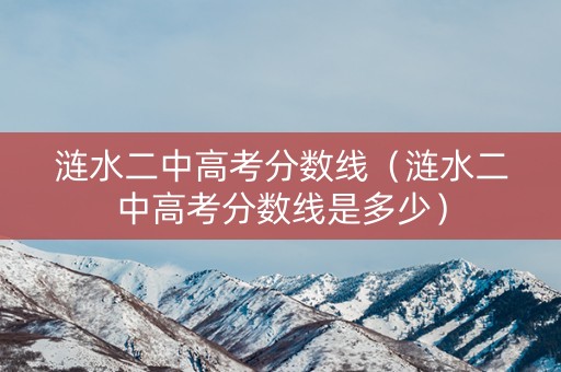 涟水二中高考分数线(涟水二中高考分数线是多少) 涟水二中高考分数线(涟水二中高考分数线是多少)