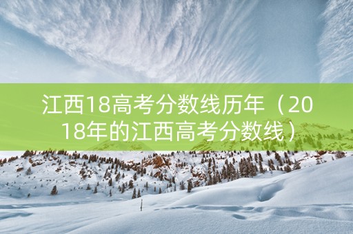 江西18高考分数线历年（2018年的江西高考分数线）